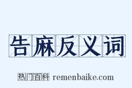 告麻反义词是什么意思的图片